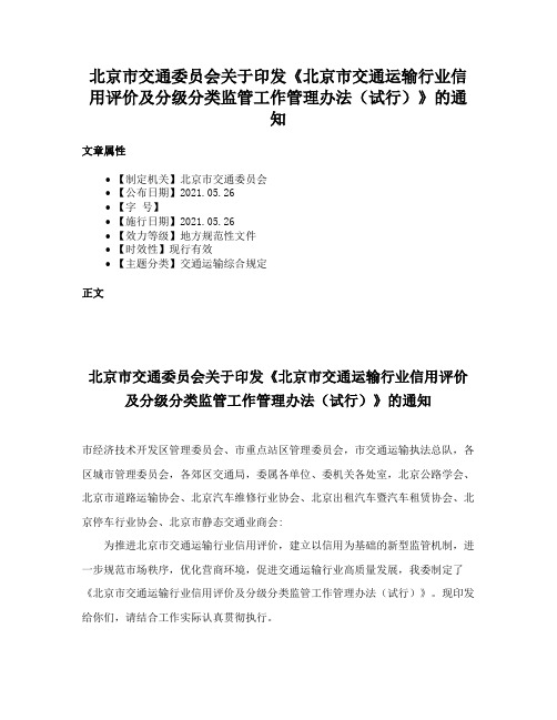 北京市交通委员会关于印发《北京市交通运输行业信用评价及分级分类监管工作管理办法（试行）》的通知