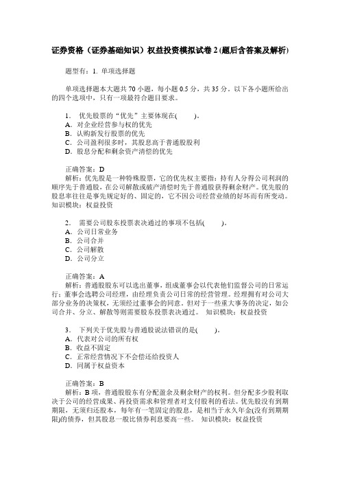 证券资格(证券基础知识)权益投资模拟试卷2(题后含答案及解析)