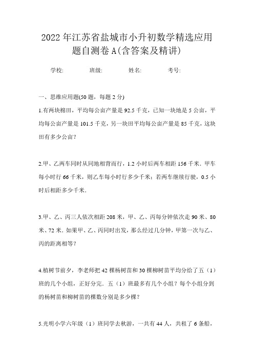 2022年江苏省盐城市小升初数学精选应用题自测卷A含答案及精讲