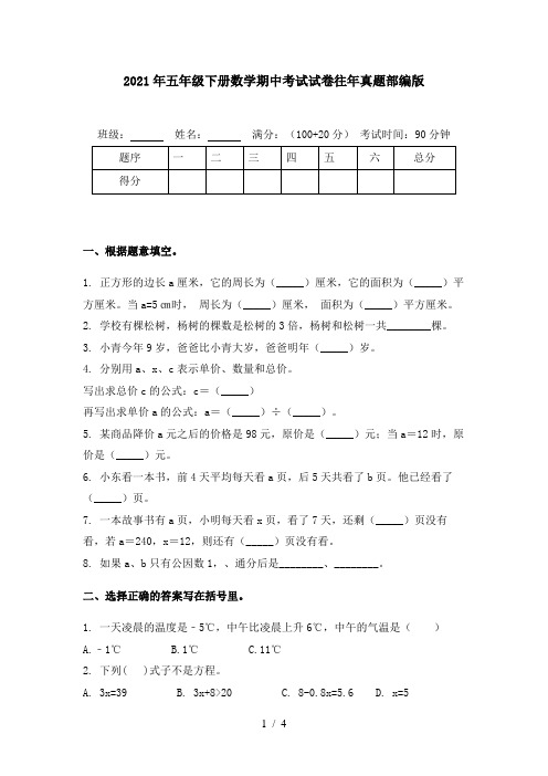 2021年五年级下册数学期中考试试卷往年真题部编版