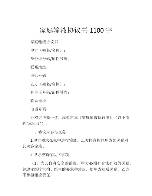 家庭输液协议书1100字