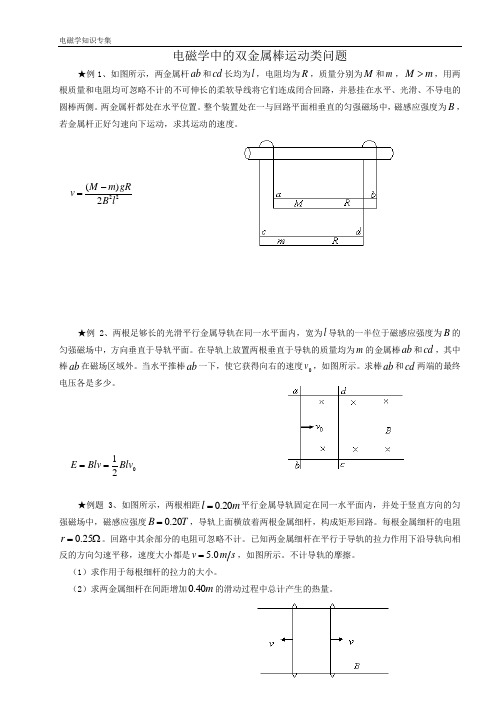 电磁学中的双金属棒运动类问题