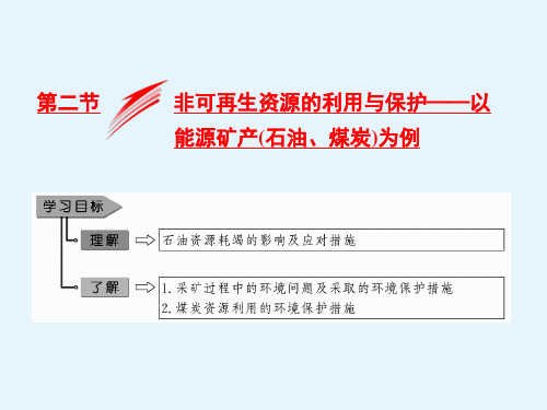 高二地理选修六课件第二章第二节非可再生资源的利用与保护以能源矿产(石油煤炭)为例