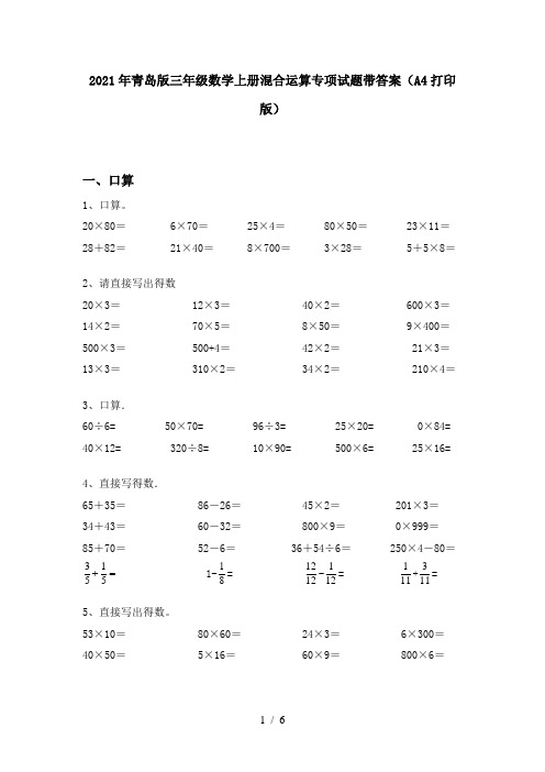 2021年青岛版三年级数学上册混合运算专项试题带答案(A4打印版)