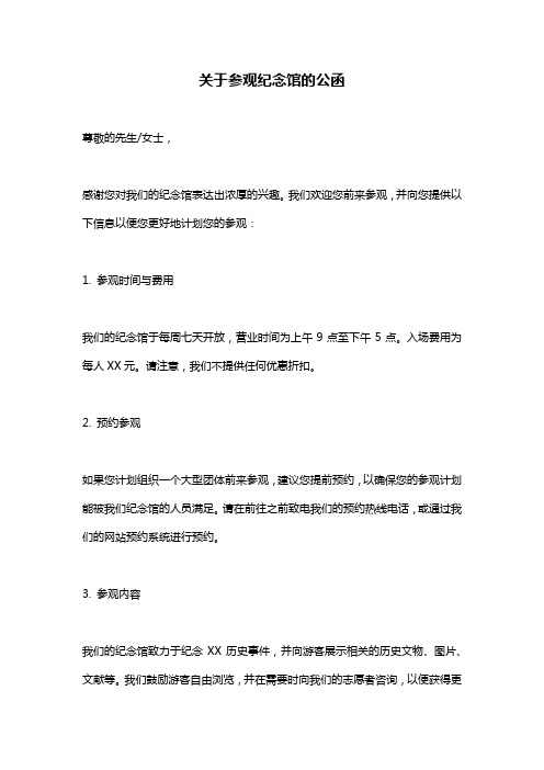 关于参观纪念馆的公函