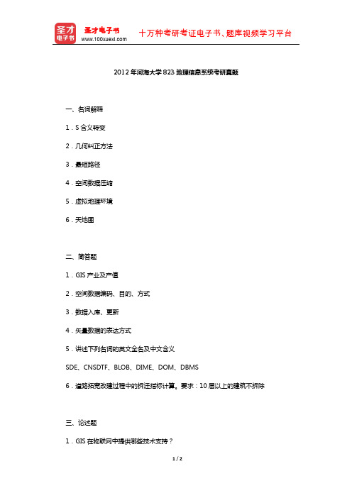 2012年河海大学823地理信息系统考研真题【圣才出品】