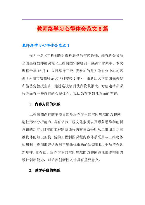 教师网络学习心得体会范文6篇