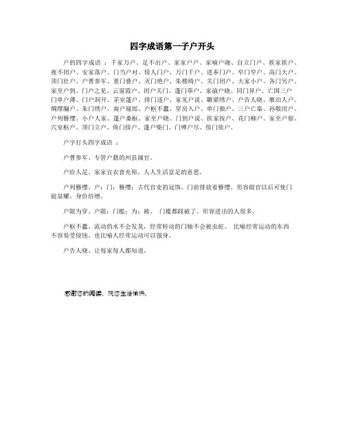 四字成语第一子户开头