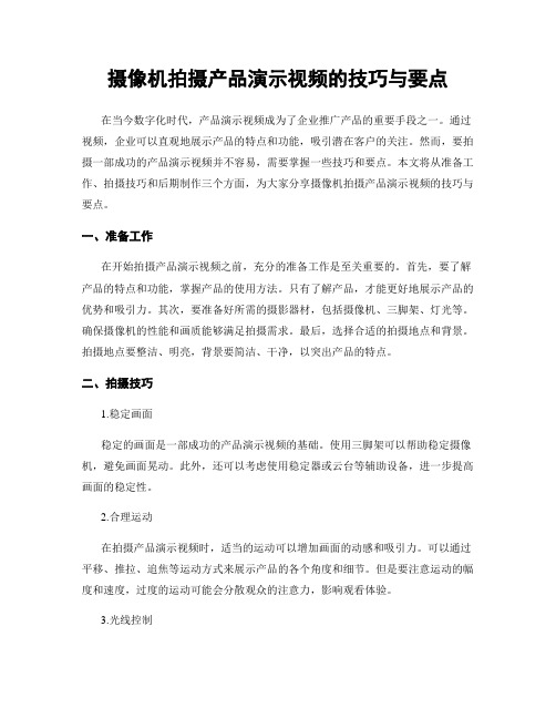 摄像机拍摄产品演示视频的技巧与要点