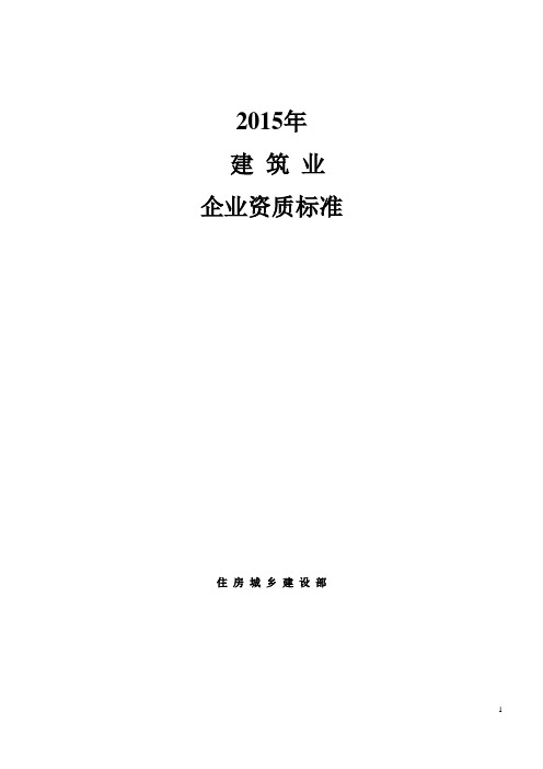 2021年建筑业企业资质标准及承包范围WORD文档