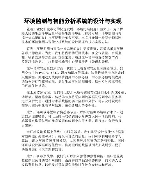 环境监测与智能分析系统的设计与实现