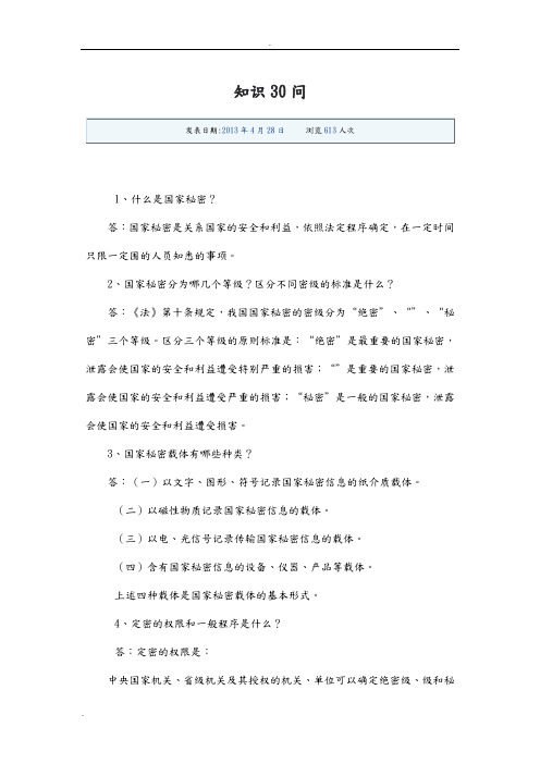 保密知识30问