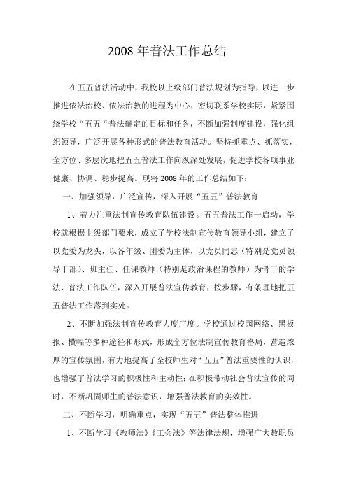 2008年普法工作总结