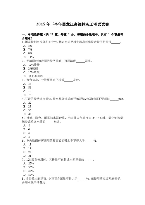 2015年下半年黑龙江高级抹灰工考试试卷