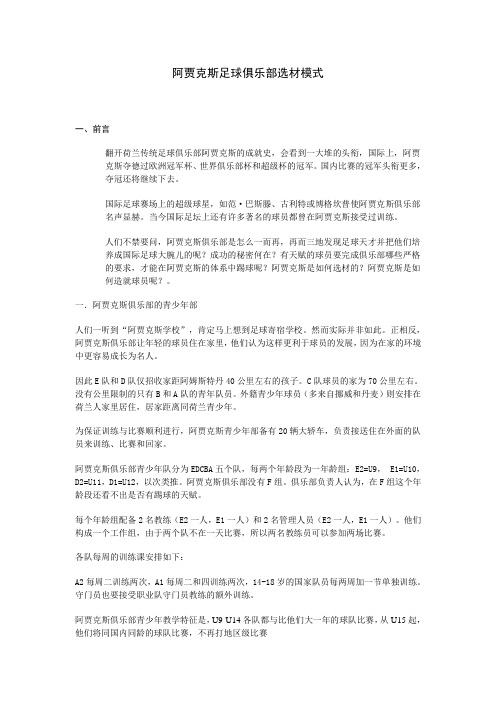 阿贾克斯足球俱乐部选材育才模式