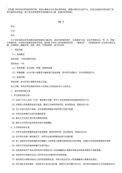 养羊项目建议书范文【三篇】