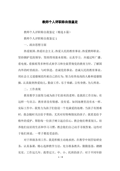 教师个人评职称自我鉴定