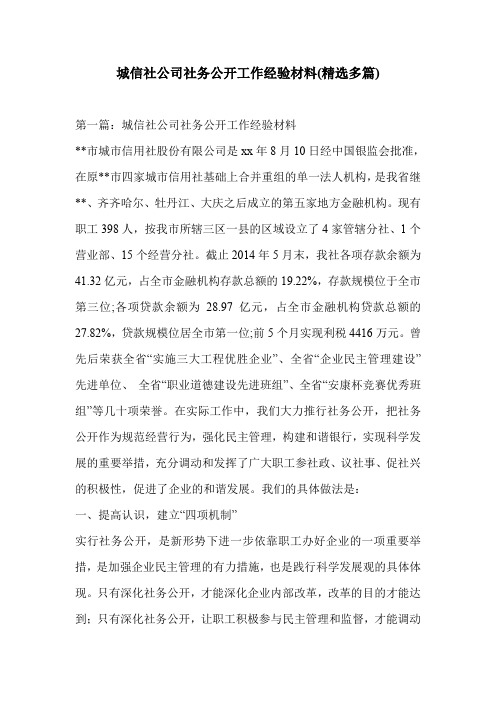 城信社公司社务公开工作经验材料(精选多篇)