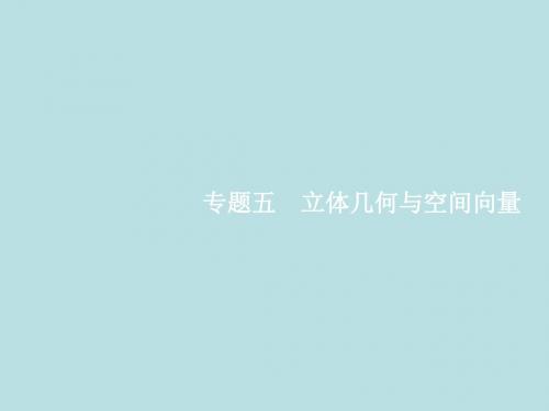 高中数学二轮复习 空间几何体的三视图、表面积与体积 课件理(全国通用)
