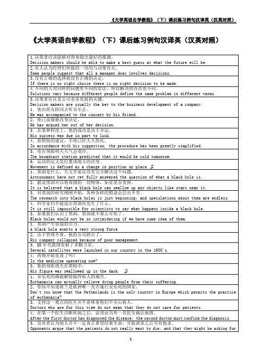《大学英语自学教程》(下)课后练习例句汉译英(汉英对照)