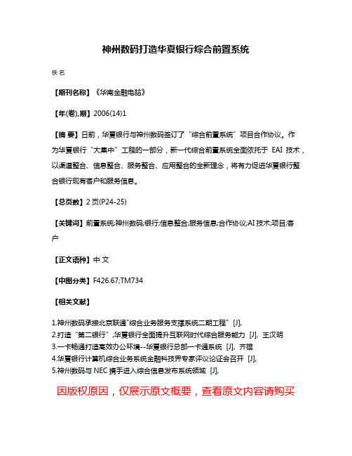 神州数码打造华夏银行综合前置系统