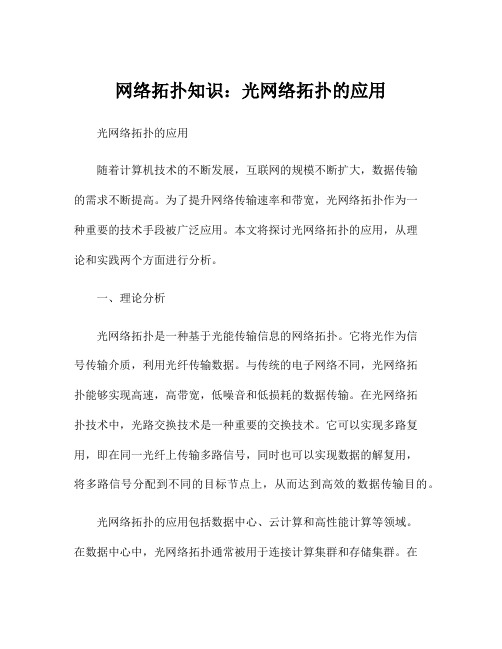 网络拓扑知识：光网络拓扑的应用