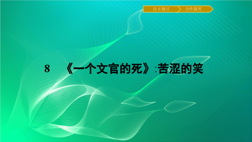 高中语文课件8 《一个文官的死》_苦涩的笑