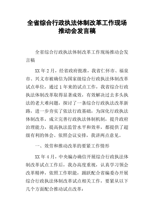 全省综合行政执法体制改革工作现场推动会发言稿