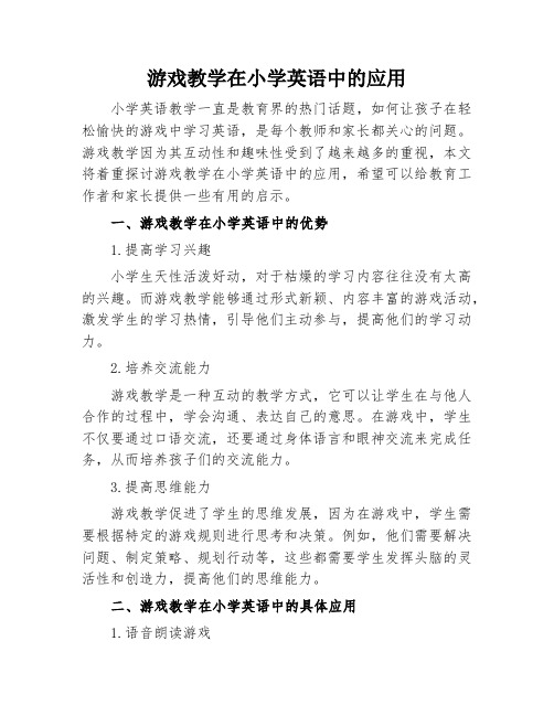 游戏教学在小学英语中的应用