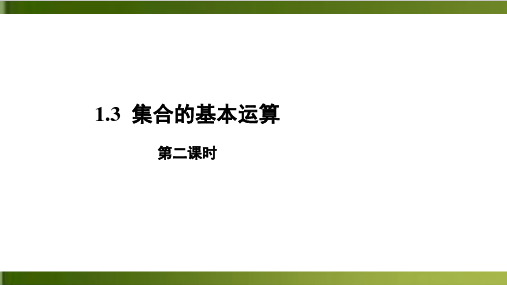 《集合的基本运算》新教材PPT完美课件