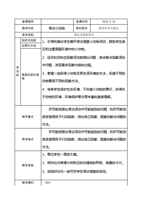 教科版科学三年级上册《二 动物  寻访小动物》教学设计_5