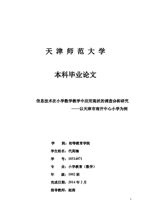 信息技术在小学数学教学中应用现状的调查分析毕业论文