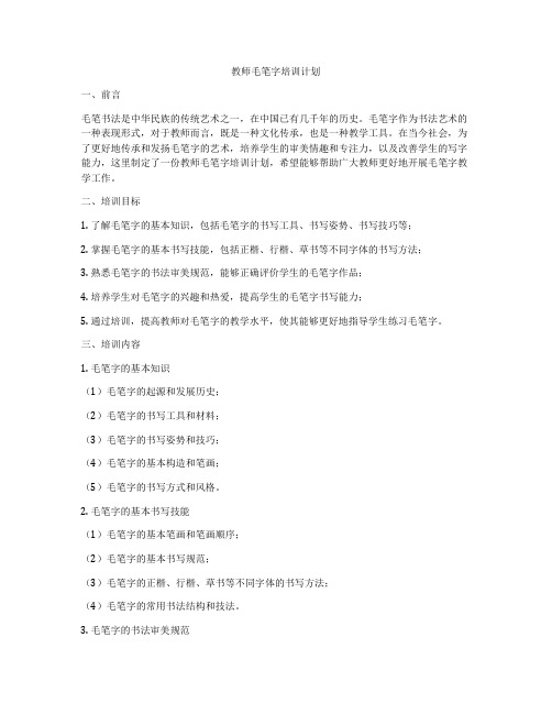 教师毛笔字培训计划