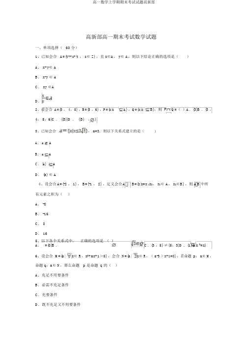 高一数学上学期期末考试试题高新部