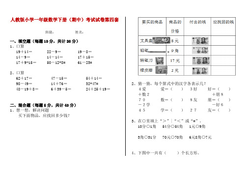 人教版小学一年级数学下册(期中)考试试卷第四套