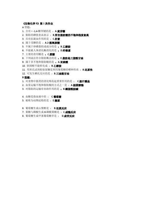 北京中医药大学远程教育《生物化学B》第1次作业