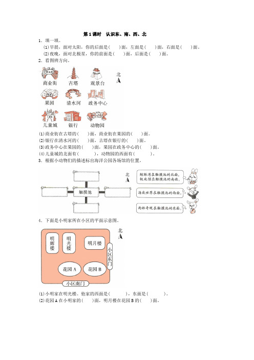 2020年人教版数学三年级下册认识东、南、西、北 含答案