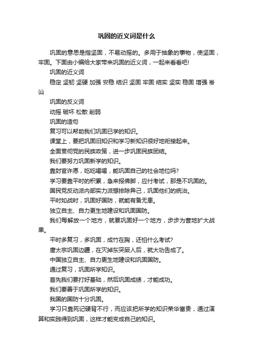 巩固的近义词是什么