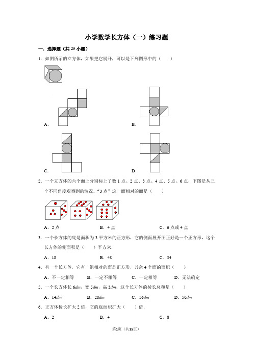 北师大版小学数学五年级下册长方体(一)难题练习题带答案