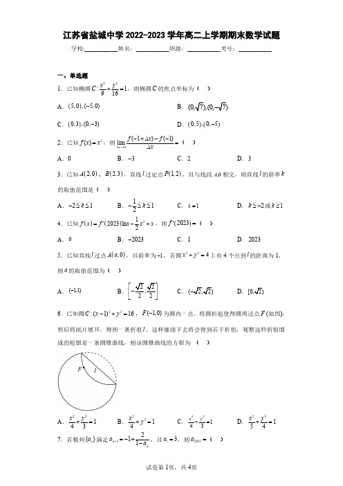 江苏省盐城中学2022-2023学年高二上学期期末数学试题(含答案解析)