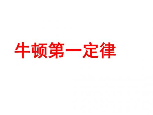 科学探究：牛顿第一定律 PPT课件1 沪科版