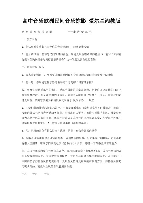 高中音乐欧洲民间音乐掠影 爱尔兰湘教版