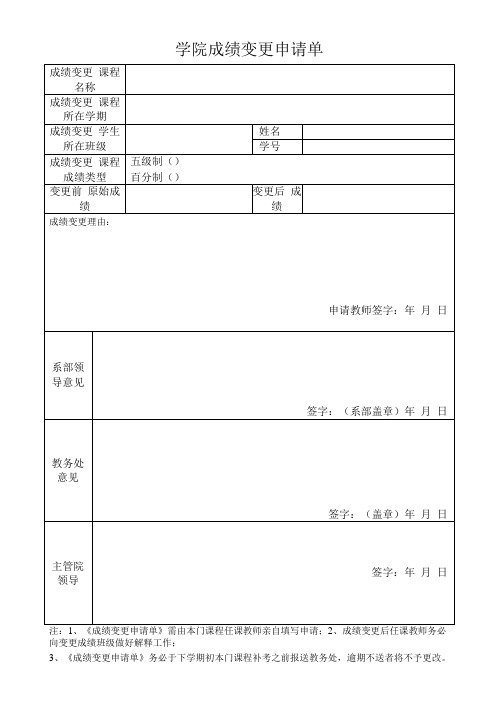 学院成绩变更申请单