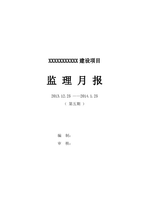 监理月报(2014年1月) 上传