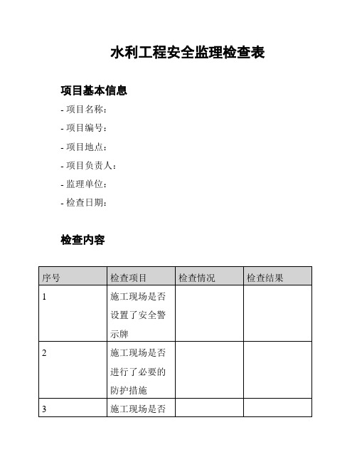 水利工程安全监理检查表