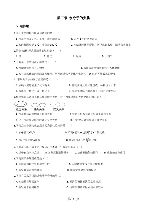 鲁教版八年级上册化学第二单元 第三节 水分子的变化 同步练习题(无答案)