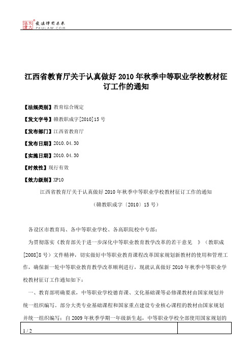 江西省教育厅关于认真做好2010年秋季中等职业学校教材征订工作的通知