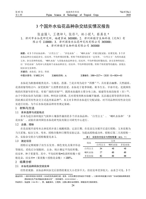 3个国外水仙花品种杂交结实情况报告