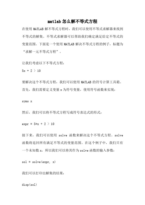 matlab怎么解不等式方程