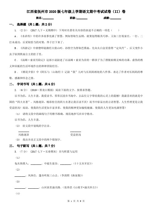 江西省抚州市2020版七年级上学期语文期中考试试卷(II)卷